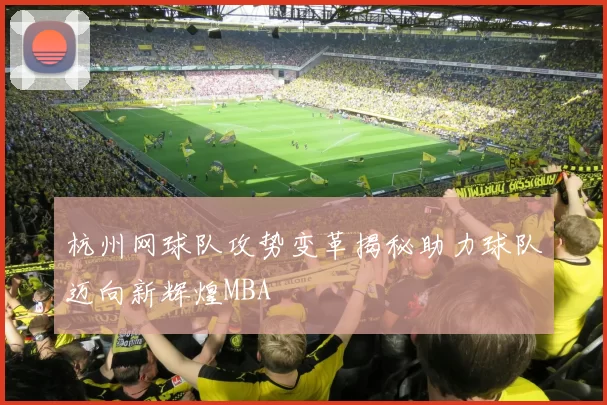 杭州网球队攻势变革揭秘助力球队迈向新辉煌MBA