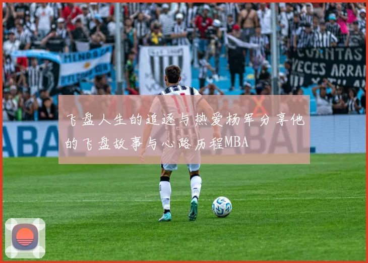 飞盘人生的追逐与热爱杨军分享他的飞盘故事与心路历程MBA