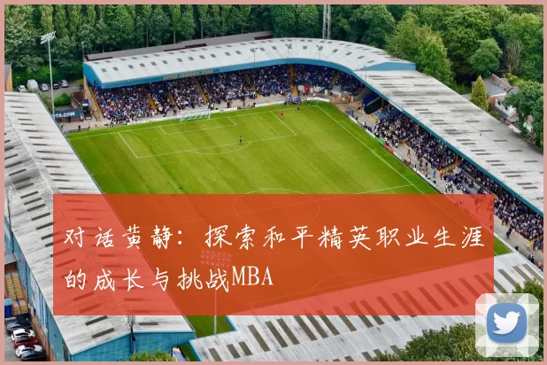 对话黄静：探索和平精英职业生涯的成长与挑战MBA