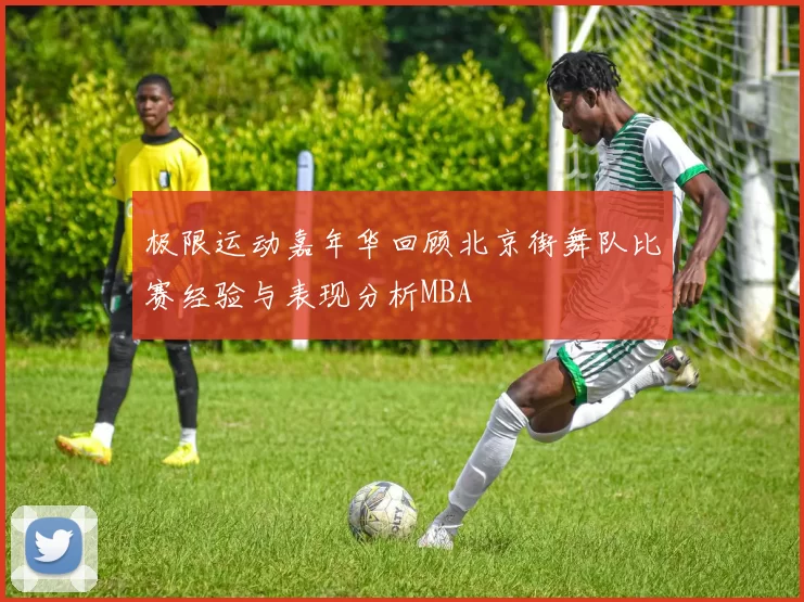 极限运动嘉年华回顾北京街舞队比赛经验与表现分析MBA