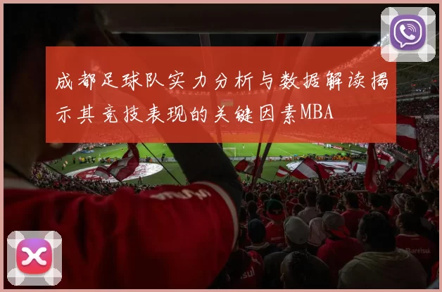 成都足球队实力分析与数据解读揭示其竞技表现的关键因素MBA