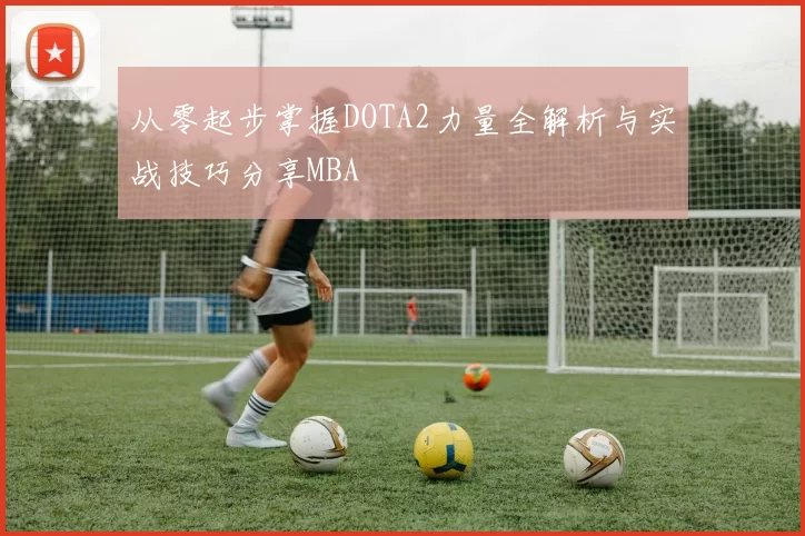 从零起步掌握DOTA2力量全解析与实战技巧分享MBA