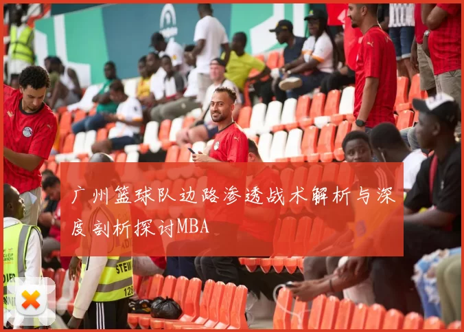 广州篮球队边路渗透战术解析与深度剖析探讨MBA