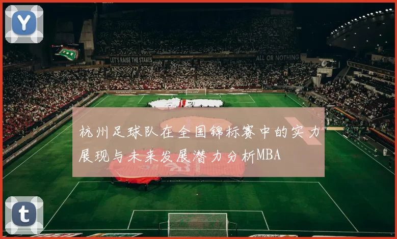 杭州足球队在全国锦标赛中的实力展现与未来发展潜力分析MBA