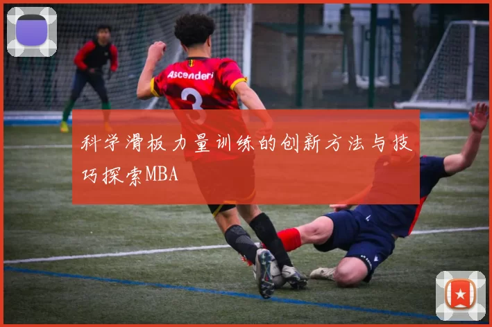 科学滑板力量训练的创新方法与技巧探索MBA